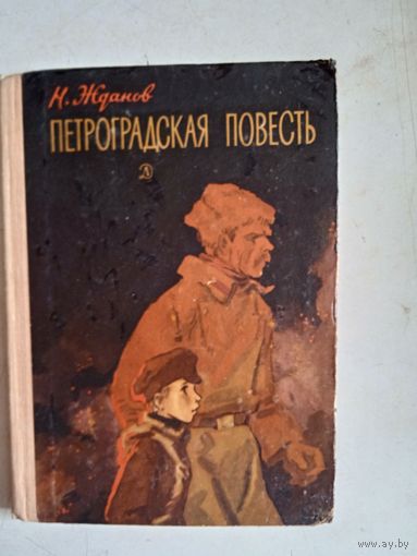 Петроградская повесть
