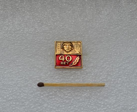 40 лет Победы.