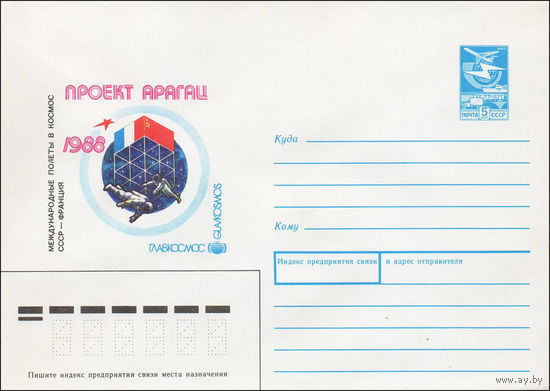 Художественный маркированный конверт СССР N 88-419 (06.09.1988) Главкосмос Проект Арагац 1988  Международные полеты в космос СССР - Франция
