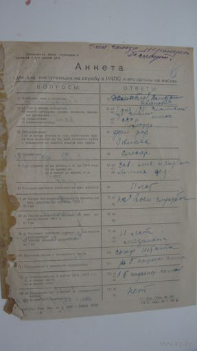 1924 г. Железная дорога . Анкета