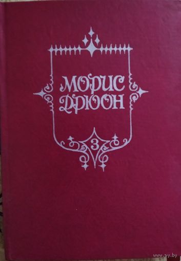 Морис Дрюон / Французская волчица. Лилия и Лев