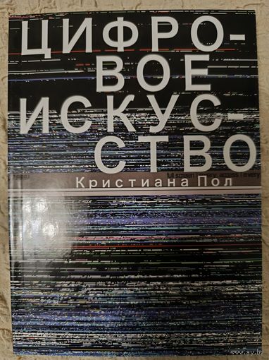Кристина Пол: Цифровое искусство