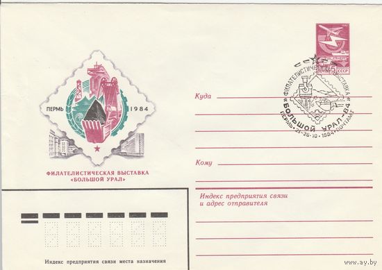 СССР 1984 МХК со СГ Филателистическая выставка Большой Урал-84 (к2)
