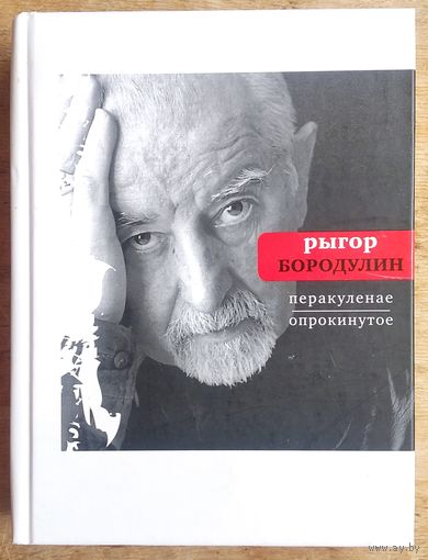 Рыгор Бородулин. Перакуленае / Опрокинутое: . (Поэтическая библиотека)