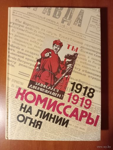 КОМИССАРЫ НА ЛИНИИ ОГНЯ 1918-1919. В кольце фронтов.