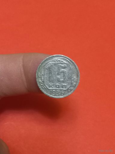 15 копеек 1936г (2)