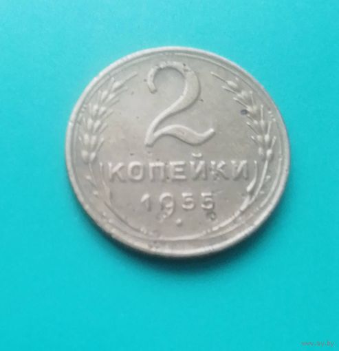 2 копейки 1955 года