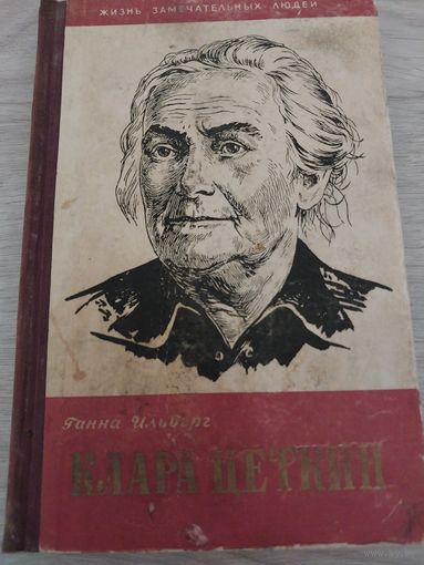 Клара Цеткин.ЖЗЛ.
