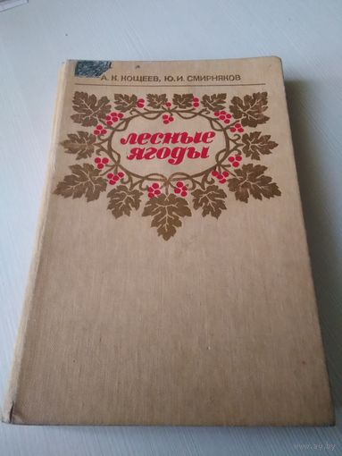 Лесные ягоды  /43