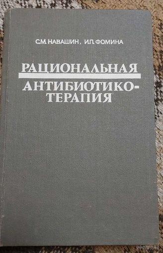 Рациональная антибиотикотерапия (справочник). Издание четвертое. Навашин С.М., Фомина И.П., Москва, Медецина, 1982