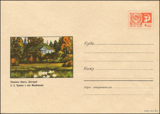 Художественный маркированный конверт СССР N 6334 (14.05.1969) Псковская область. Дом-музей А.С. Пушкина в селе Михайловском