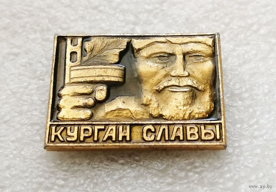 Курган Славы. Мемориал Памяти ВОВ 1941-1945 г.г. Партизаны. Белоруссия #1411-CP24