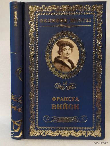 Франсуа Вийон. Баллада повешенных. Серия: Великие поэты. Том 14.