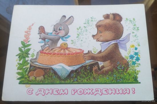 1978 год В.Зарубин С днём рождения