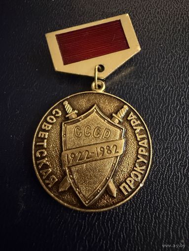 Знак СССР. Лёгкий. ( Советская Прокуратура 1922 1982.  СССР. )