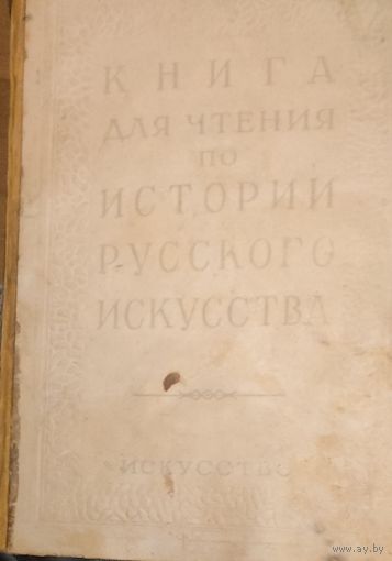 Книга для чтения по ИСТОРИИ РУССКОГО ИСКУССТВА. ИСКУССТВО XVIII ВЕКА. 1950 Г.  БОЛЬШАЯ РЕДКОСТЬ! УНИКАЛЬНЫЕ ДОКУМЕНТЫ