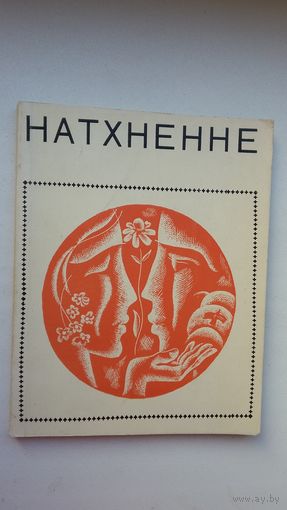 Натхненне: вершы паэтаў - студэнтаў БДУ. Мастак Ю. Зайцаў. 1967 г.