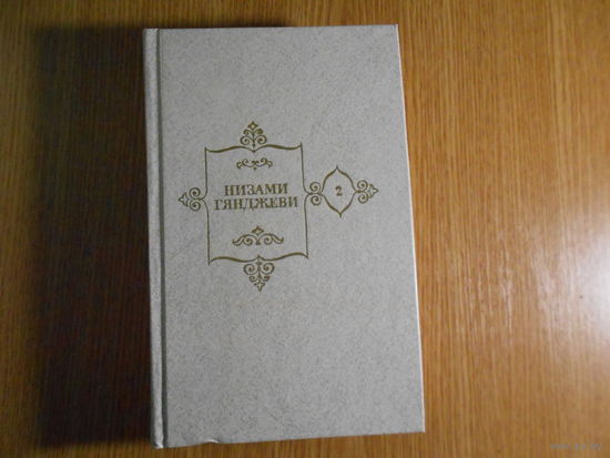 Низами Гянджеви. Собрание сочинений в 5-ти томах (Комплект).