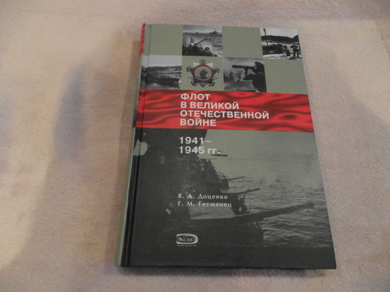 Доценко В.Д., Гетманец Г.М. Флот в Великой Отечественной войне. 1941–1945 гг. Эксмо. 2005г.