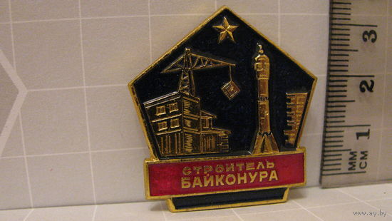 Знак. Строитель Байконура.