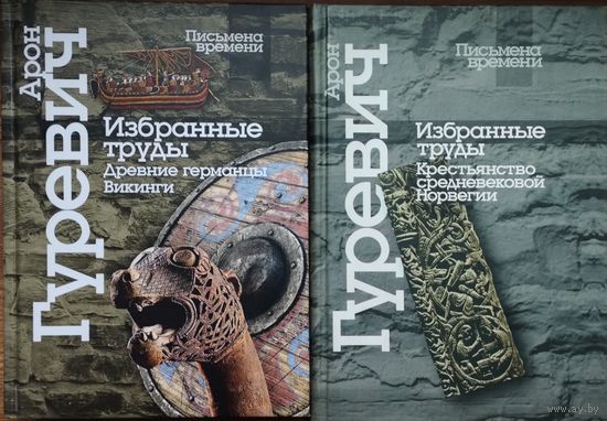 Арон Гуревич "Избранные труды. Древние германцы. Викинги. Крестьянство Средневековой Норвегии" серия "Письмена Времени" 2 тома (комплект)