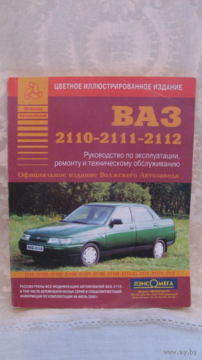 Руководство по эксплуатации ВАЗ-2110, 2111, 2112.