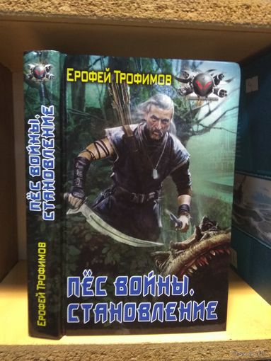 Трофимов Ерофей "Пёс войны: Становление". Серия "Боевая фантастика.