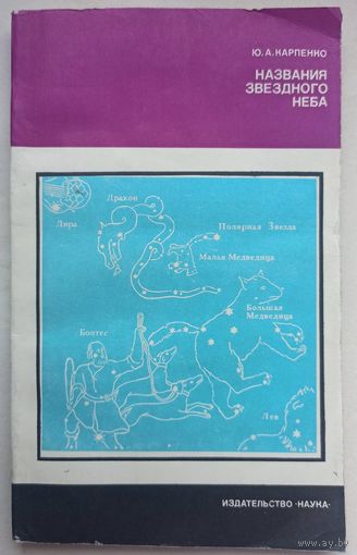 Названия звездного неба. Ю. А. Карпенко. История имен астрономических объектов. Серия: Литературоведение и языкознание