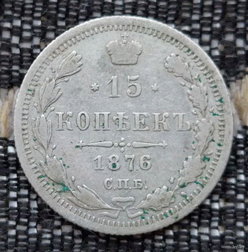 Российская Империя 15 копеек 1876 год. Александр II. ЕМ/HI. Серебро! Сторгуй за свою цену, предложи обмен!