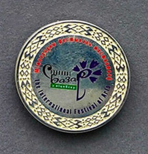 ЗНАЧОК - ВИТЕБСК - СЛАВЯНСКИЙ БАЗАР