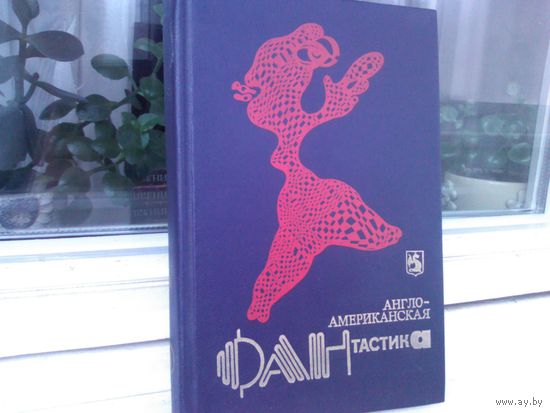 Англо-американская фантастика.