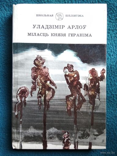 Уладзімір Арлоў. Міласць князя Гераніма