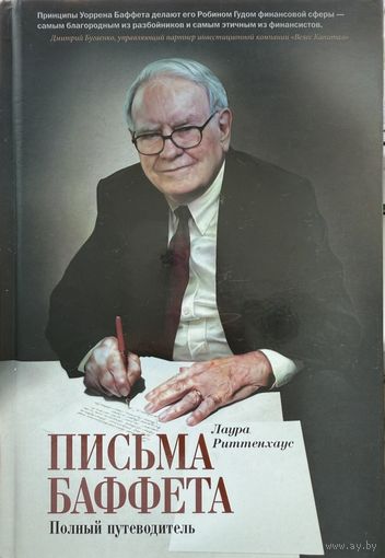 Риттенхаус Лаура	Письма Баффета: полный путеводитель	978-5-91657-418-0, 9785916574180	Манн, Иванов и Фербер	2012