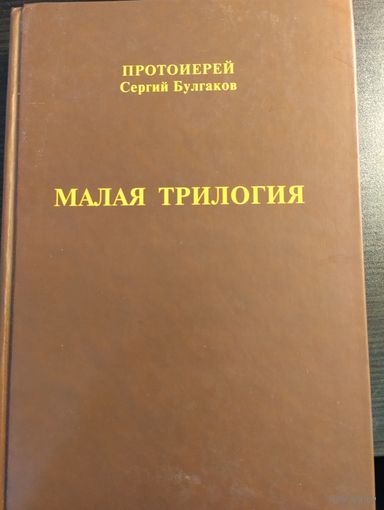 Малая Трилогия