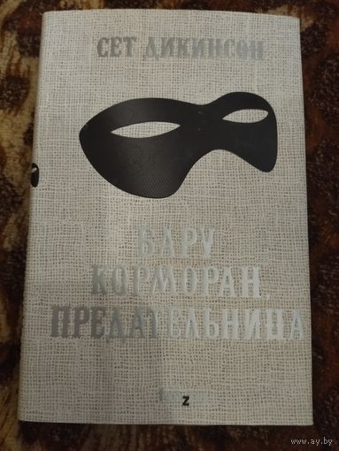 Сет Дикинсон. Бару Корморан, предательница. Серия: Fantasy World.