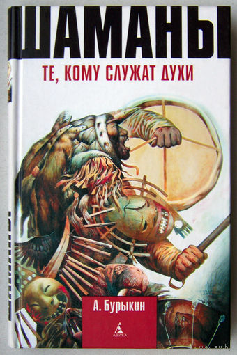 "Шаманы: те,кому служат духи"Бурыкин