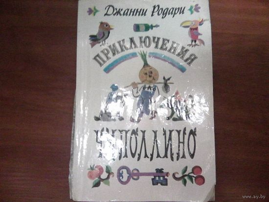 Приключения Чиполлино.Джанни Родари.