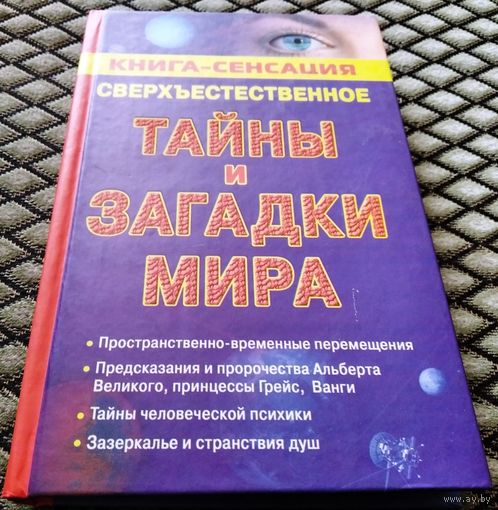ТАЙНЫ И ЗАГАДКИ МИРА/ КНИГА-СЕНСАЦИЯ СВЕРХЕСТЕСТВЕННОЕ