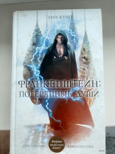 Дин Кунц "Франкенштейн:Потерянные души."
