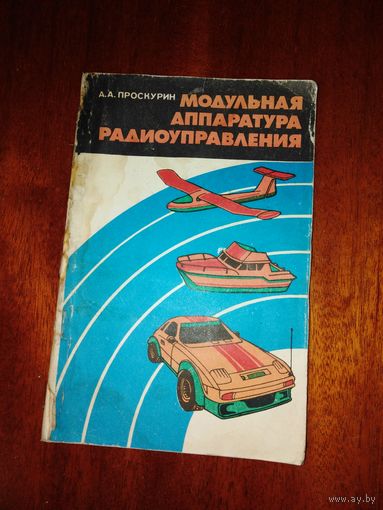Модульная аппаратура радиоуправления 1988 год.