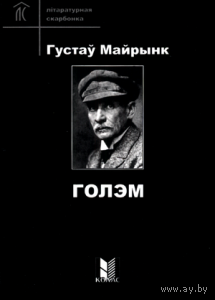 Самовывоз!!! Г. Майрынк. Голэм. Почтой не высылаю.