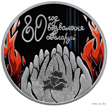 80 лет освобождения Беларуси от немецко-фашистских захватчиков, 1 рубль 2024