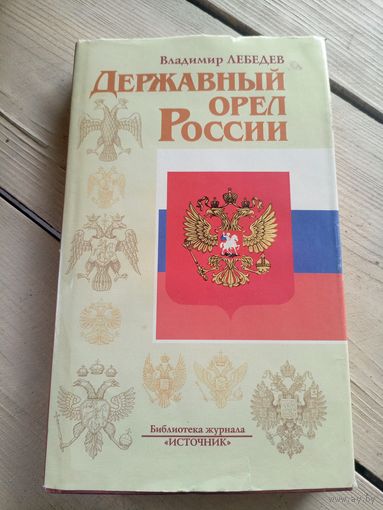 Державный орел России\16д