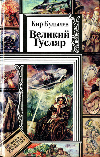 Кир Булычев Великий гусляр Куплю книги из серии Библиотека приключений и научной фантастики