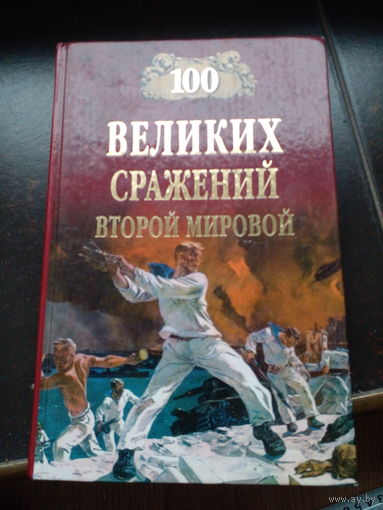 Ю.Н.Лубченков. СТО ВЕЛИКИХ СРАЖЕНИЙ ВТОРОЙ МИРОВОЙ.
