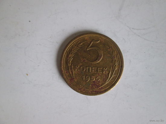 5 копеек 1956 года.