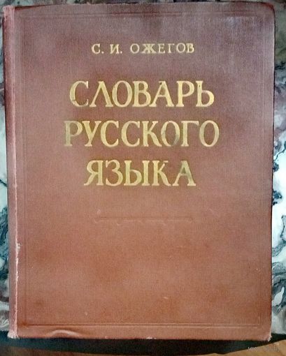 Словарь русского языка. От  А до Я. Тираж 200 тысяч.