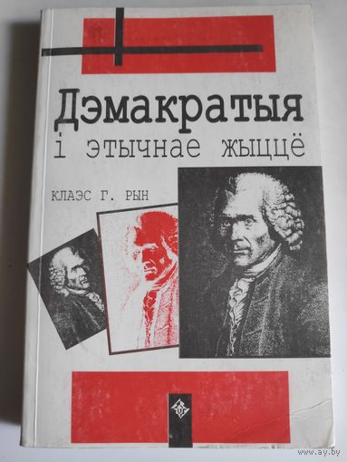 Клаэс Г. Рын. Дэмакратыя і этычнае жыццё.