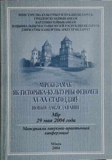 Мiрскi замак як гiсторыка-культурны феномен XV - пачатку XX стагоддзя. Новыя даследаваннi