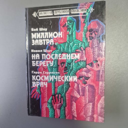 Боб Шоу Миллион завтра На последнем берегу Космический врач